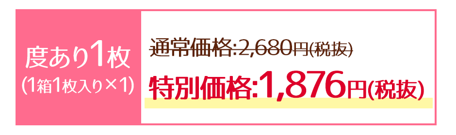 ■度あり1枚(1箱1枚入り×1)通常価格:2,680円(税抜)→特別価格1,876円(税抜)