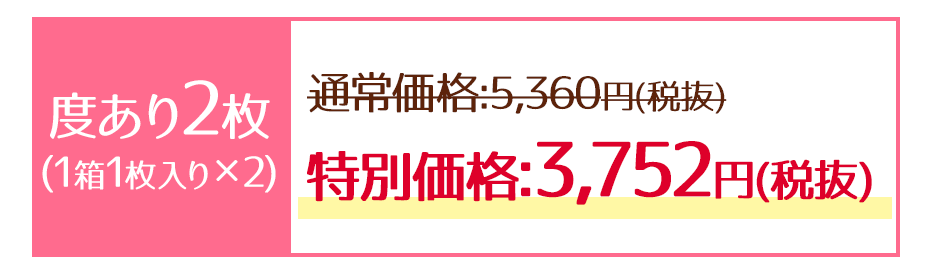 ■度あり2枚(1箱1枚入り×2)通常価格:5,360円(税抜)→特別価格3,752円(税抜)