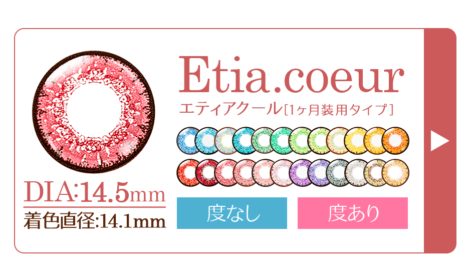 【Etia.coeur(エティアクール)】1ヶ月装用タイプ/DIA:14.5mm/着色直径:14.1mm/度なし・度あり