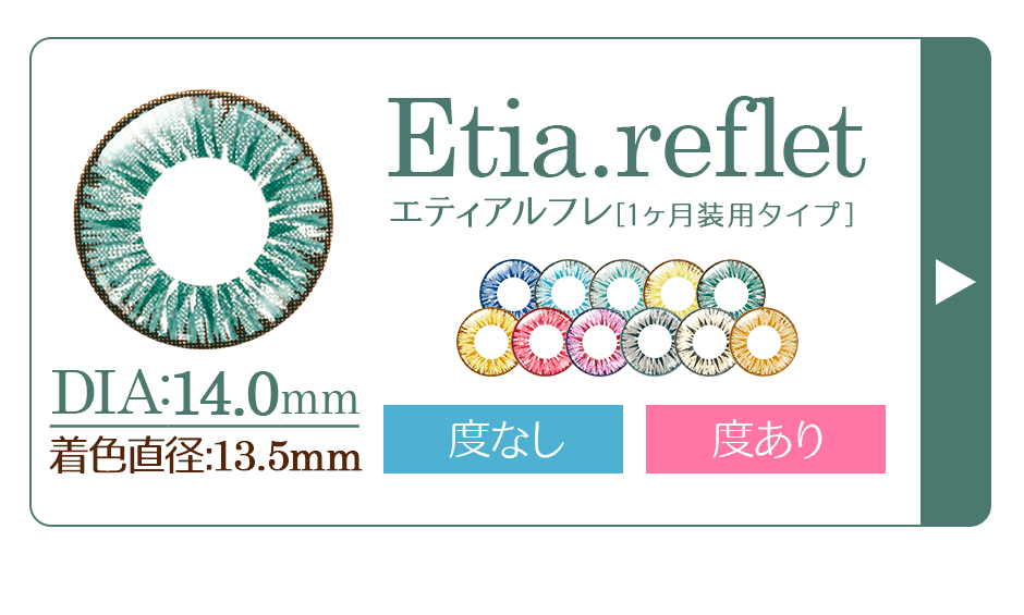 【Etia.reflet(エティアルフレ)】1ヶ月装用タイプ/DIA:14.0mm/着色直径:13.5mm/度なし・度あり