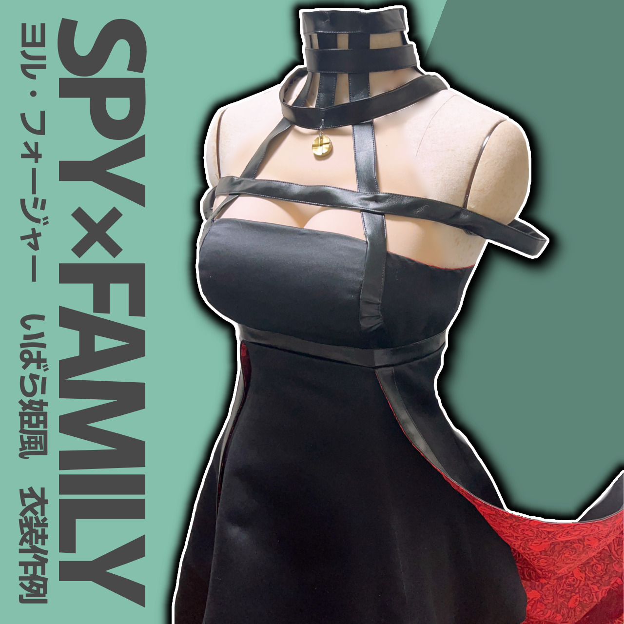 ☆衣装作例☆SPY×FAMILY ヨル・フォージャー(いばら姫)風衣装 その２