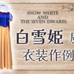 ★衣装作例★白雪姫風衣装　その２