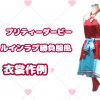 ★衣装作例★ウマ娘 スティルインラブ（勝負服）風衣装　その２