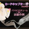 ★衣装作例★CCさくら バトルコスチューム風衣装　その１