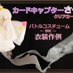 ★衣装作例★CCさくら バトルコスチューム風衣装 その２
