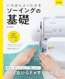 いちばんよくわかるソーイングの基礎