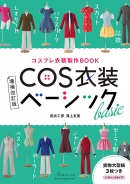COS衣装ベーシック