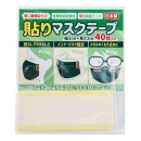 貼りマスクテープ カットタイプ 40枚入 日本製