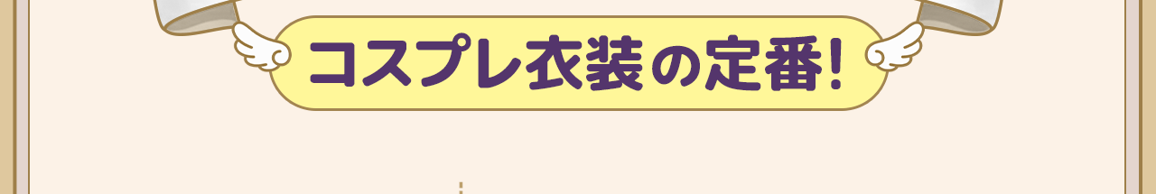 コスプレ衣装の定番！