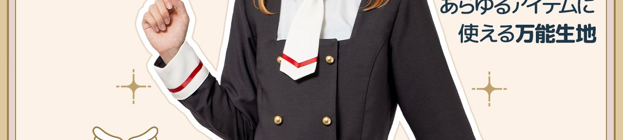 使える万能生地