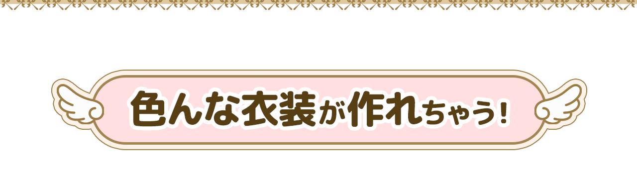 色んな衣装が作れちゃう！