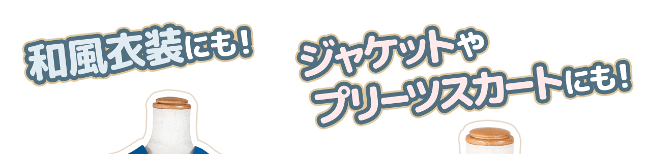 和風衣装にも！ジャケットやプリーツスカートにも！