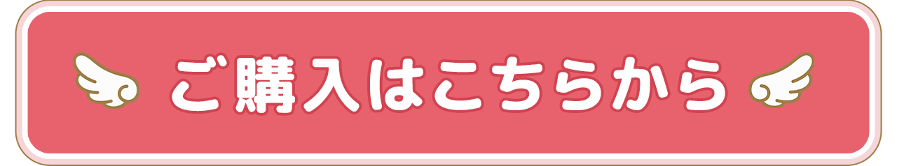 ご購入はこちらから