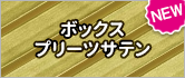 ボックスプリーツサテン
