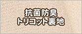 抗菌防臭トリコット裏地