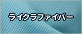 ライクラファイバー