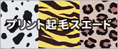プリント起毛スエード3種
