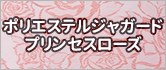 ジャガードプリンセスローズ