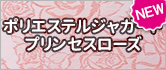 ジャガードプリンセスローズ