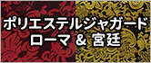 ジャガードローマ＆宮廷