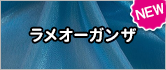 ラメオーガンザ