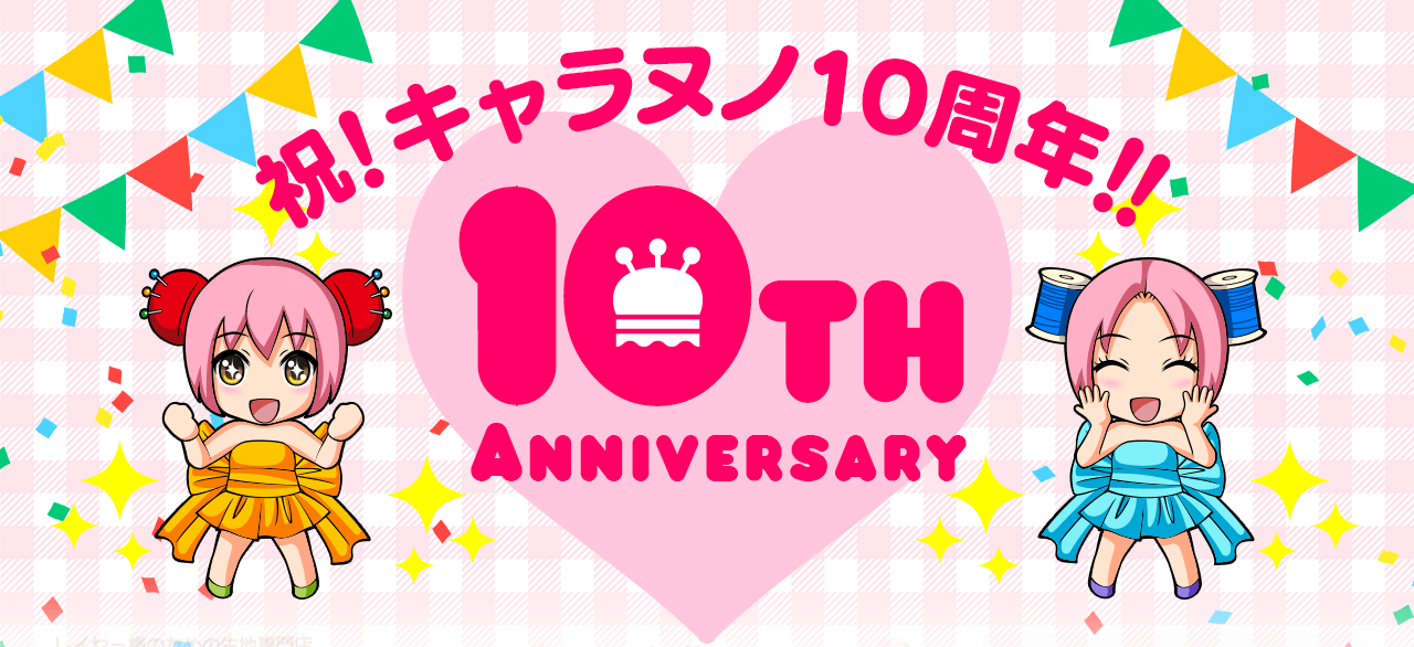 祝！キャラヌノ10周年！！10th Anniversary