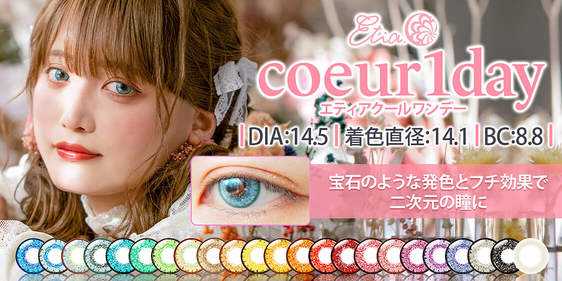 エティアクールワンデー DIA:14.5/着色直径：14.1/ＢＣ：8.8 宝石のような発色とフチ効果で二次元の瞳に