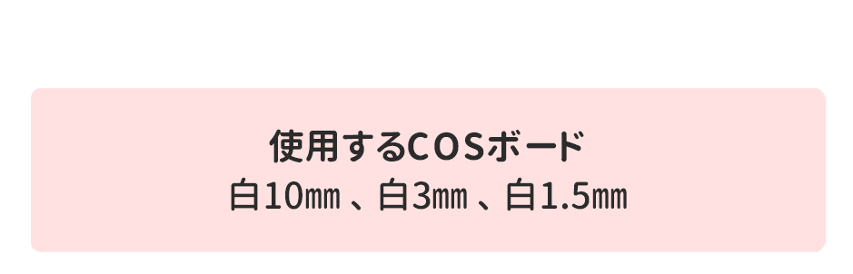使用するCOSボード白10mm、白3mm、白1.5mm