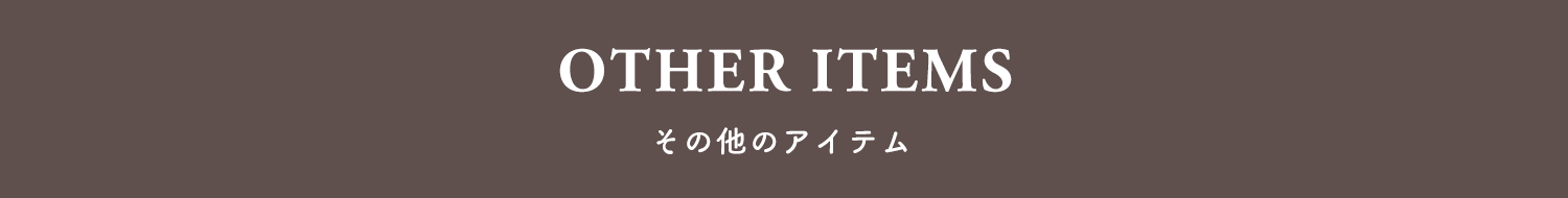 OTHER ITEMS (その他のアイテム)