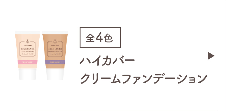 ハイカバークリームファンデーション