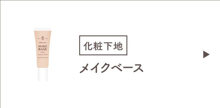 メイクベース