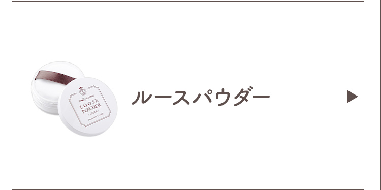 ルースパウダー