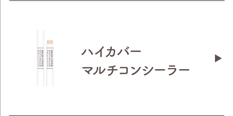 ハイカバーマルチコンシーラー