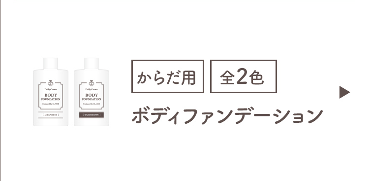 ボディファンデーション