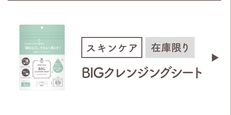 BIGクレンジングシート