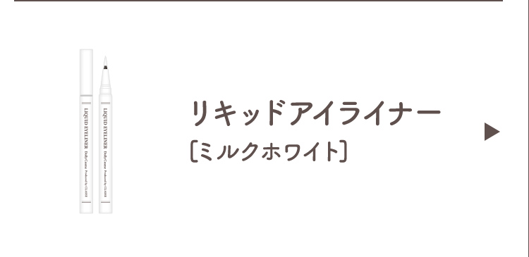 リキッドアイライナー