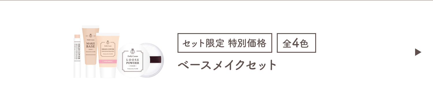 ベースメイクセット
