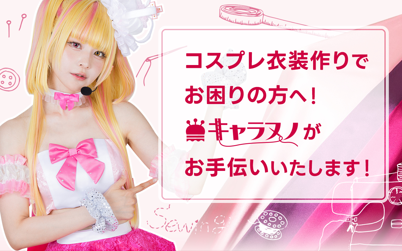 コスプレ衣装作りでお困りの方へ！キャラヌノがお手伝いいたします！