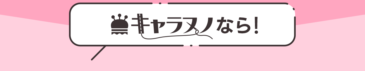 キャラヌノなら！