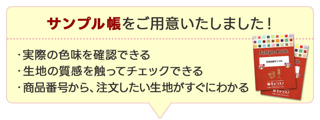 サンプル帳をご用意いたしました！・実際の色味を確認できる ・生地の質感を触ってチェックできる ・商品番号から注文したい生地がすぐにわかる