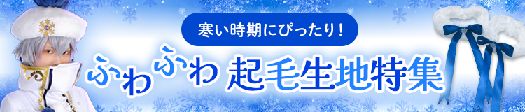 ふわふわ生地特集