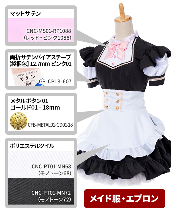 メイド服 エプロン向け生地の通信販売 コスプレ 衣装用の 生地通販専門店 キャラヌノ