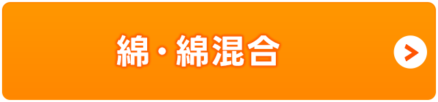綿・綿混合