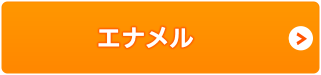 エナメル