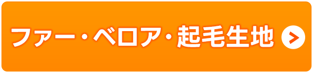 ファー・ベロア・起毛生地