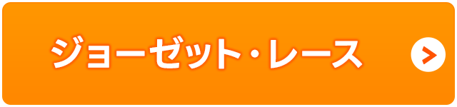 ジョーゼット・レース
