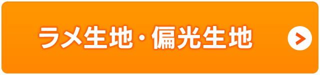 ラメ生地・偏光生地