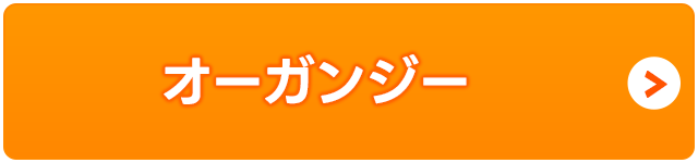 オーガンジー