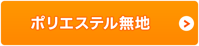 ポリエステル無地