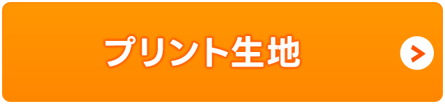 プリント生地